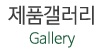 제품갤러리