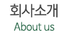 회사소개