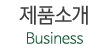 제품소개