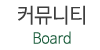 커뮤니티
