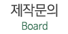 제작문의