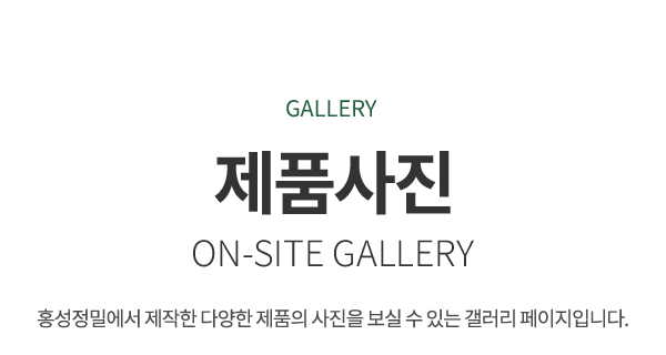 홍성정밀_갤러리 제목_pc