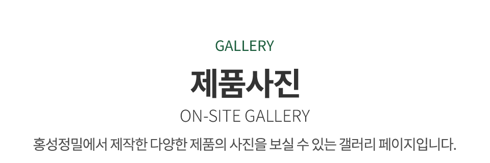홍성정밀_갤러리 제목_m